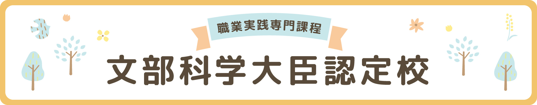 文部科学大臣認定校