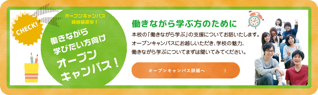 働きながら学ぶ方のために