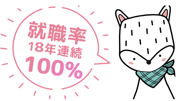 18年連続就職率100%