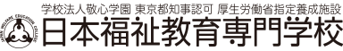 日本福祉教育専門学校