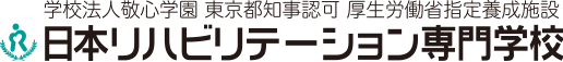 日本リハビリテーション専門学校