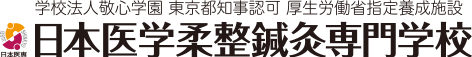 日本医学柔整鍼灸専門学校