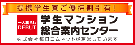 学生マンション 総合案内センター