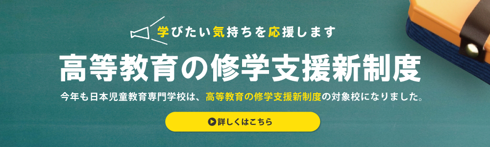 日本児童教育専門学校へ入学をご検討の方、資料請求・お問い合わせ