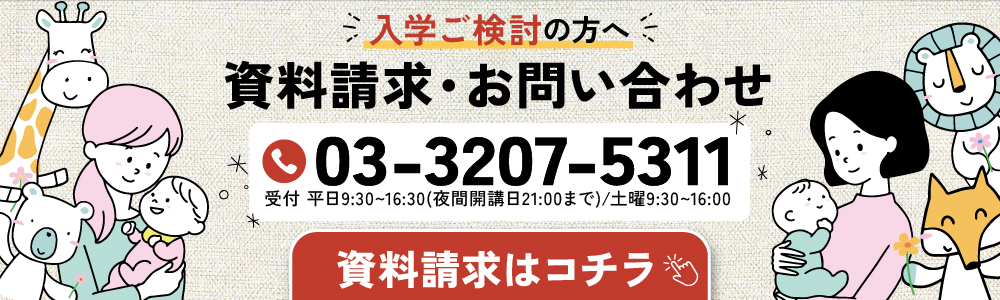 日本児童教育専門学校へ入学をご検討の方、資料請求・お問い合わせ